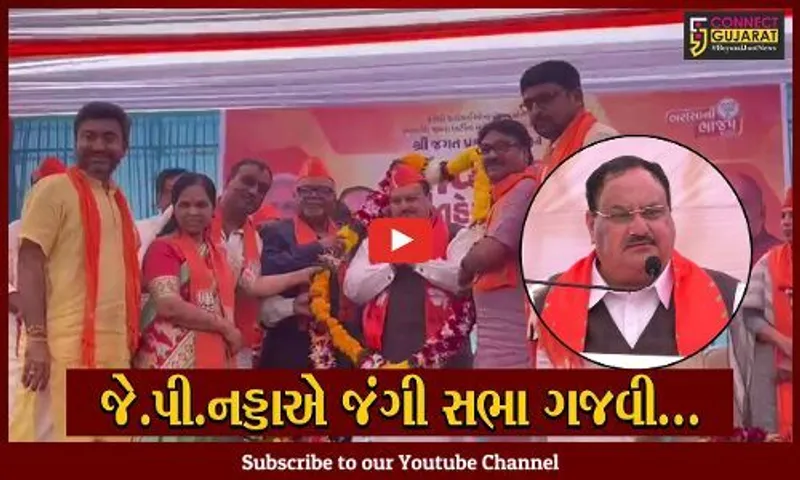 નવસારી : ભાજપના રાષ્ટ્રીય અધ્યક્ષ જે.પી.નડ્ડાએ સભા સંબોધી, પક્ષના ઉમેદવાર રાકેશ દેસાઈનો કર્યો ચૂંટણી પ્રચાર...