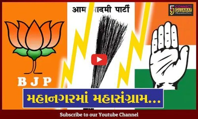 ગાંધીનગર મહાનગર પાલિકાની ચુંટણી જાહેર : 3 ઓકટોબરે ત્રણ પક્ષો વચ્ચે ખેલાશે જંગ