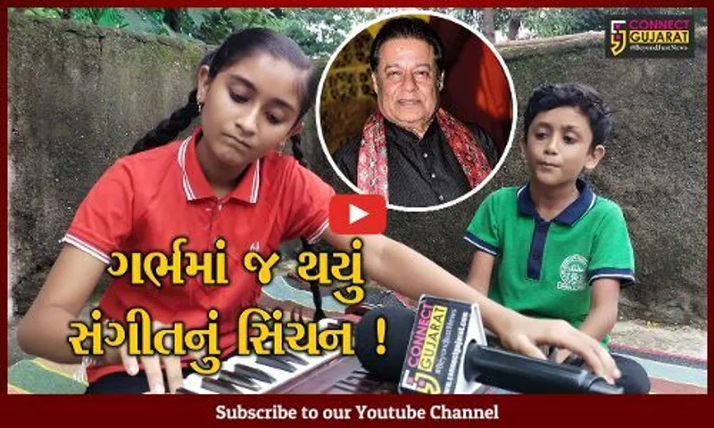 અંકલેશ્વર: વાલિયાની 13 વર્ષની બાળકીએ માતાના ગર્ભમાં રહી સાંભળ્યુ સંગીત, આજે ભજન સમ્રાટ અનુપ જલોટા સાથે કરે છે ડ્યુએટ !