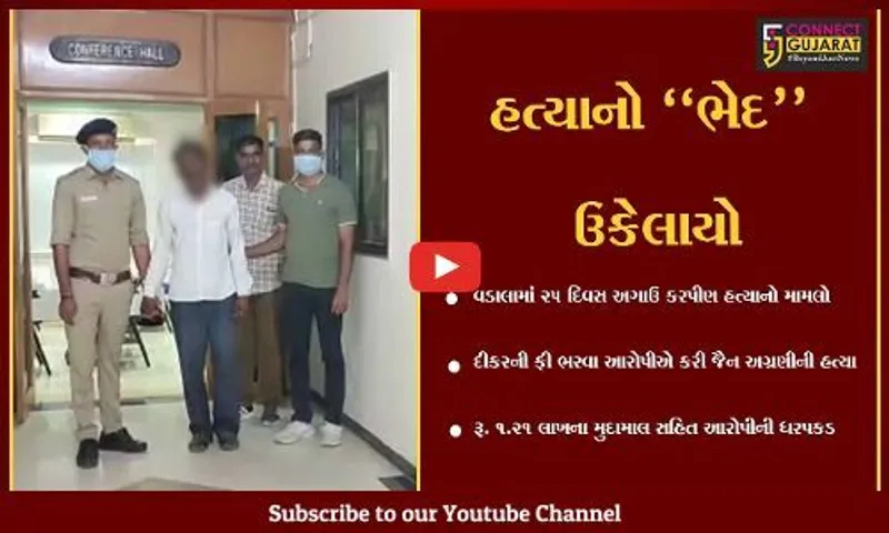કચ્છ : મુંબઈના જૈન અગ્રણીની હત્યાનો ભેદ ઉકેલાયો, દીકરાની ફી ભરવા આરોપીએ ઘટનાને આપ્યો અંજામ