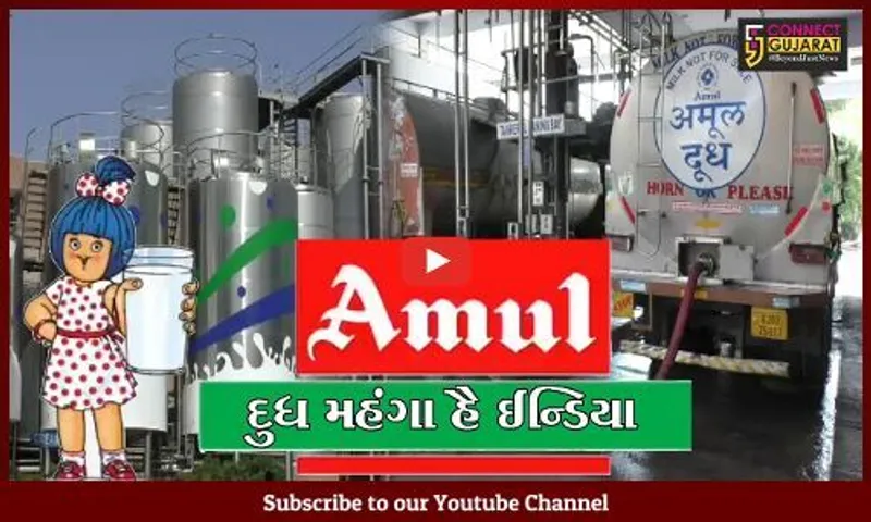 મોંઘવારીનો વધુ એક માર, અમુલના દુધમાં પ્રતિ લિટરે 2 રૂપિયાનો ભાવ વધારો