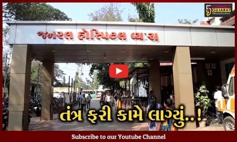 તાપી : જો, એક સાથે કોરોનાના 100 દર્દીઓ પણ આવે તો કોઈ સમસ્યા નહીં સર્જાય, જુઓ કેવી છે તંત્રની કામગીરી..!