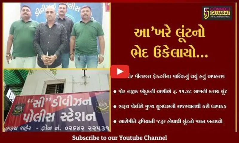 ભરૂચ : બંદૂકની અણીએ ઉદ્યોગપતિનું પોર નજીક અપહરણ કરી રૂ. 15.48 લાખની થયેલ લૂંટનો ભેદ ઉકેલાયો...