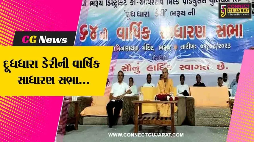 ભરૂચ : દૂધધારા ડેરીની 64મી વાર્ષિક સાધારણ સભા મળી, ડેરીનું વાર્ષિક ટર્ન ઓવર રૂ. 611.20 કરોડ : ડેરી ચેરમેન