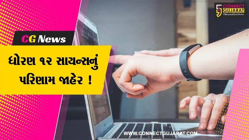 અમદાવાદ: ધોરણ 12 સાયન્સનું 65.58 ટકા પરિણામ જાહેર,મોરબી જિલ્લાનું સૌથી વધુ પરિણામ