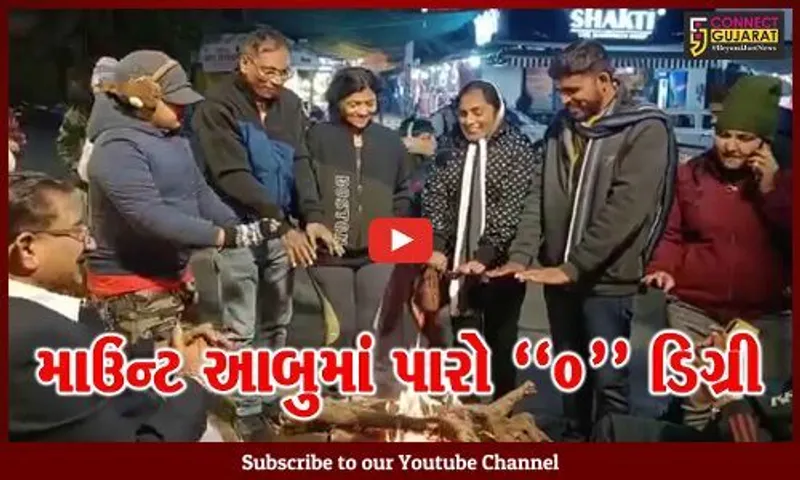 હિલ સ્ટેશનમાં ઠંડીનો "ચમકારો" : માઉન્ટ આબુમાં હાડ થીજવતી ઠંડી પડતાં સહેલાણીઓ ઠુંઠવાયા...