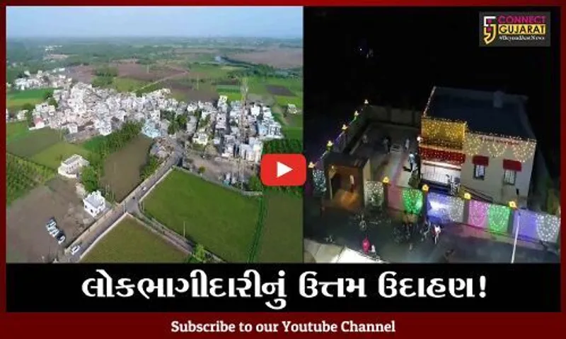 ગીર સોમનાથ: કાજલી ગામ લોકભાગીદારીની પ્રયોગશાળા બન્યું