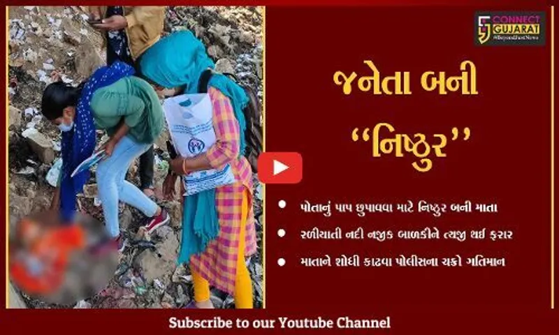 દાહોદ : નિષ્ઠુર માતા પોતાની 2 દિવસીય બાળકીને ત્યજી ફરાર થઈ જતાં પોલીસ તપાસ શરૂ...