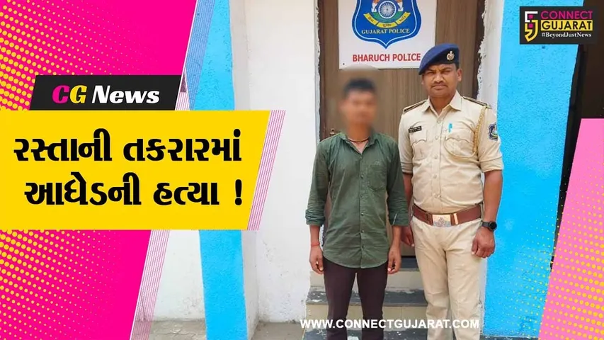 અંકલેશ્વર: સંજાલી ગામમાં રસ્તા બાબતે થયેલ તકરારમાં મિત્રની હત્યા કરનાર હત્યારાની પોલીસે કરી ધરપકડ