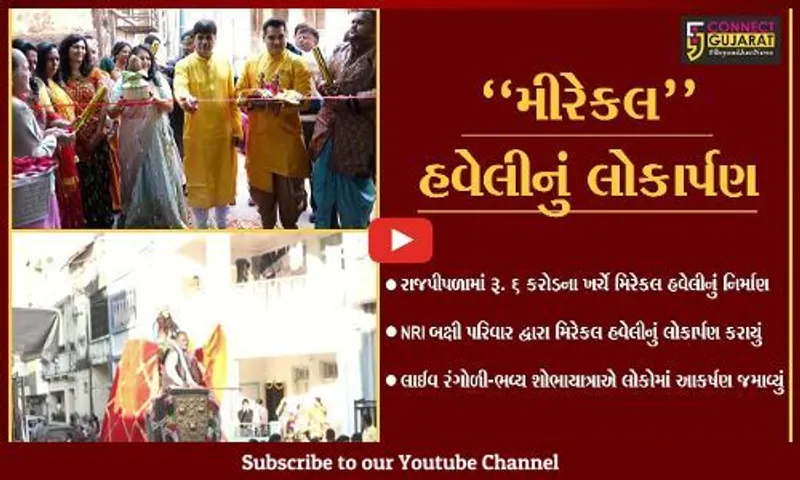 નર્મદા : રાજપીપળામાં નિર્માણ પામેલ ભવ્ય મિરેકલ હવેલીનું NRI બક્ષી પરિવાર દ્વારા લોકાર્પણ કરાયું...