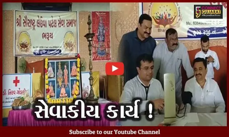 ભરૂચ: સૌરાષ્ટ્ર લેઉવા પટેલ સેવા સમાજ દ્વારા સર્વ રોગ નિદાન કેમ્પ યોજાયો