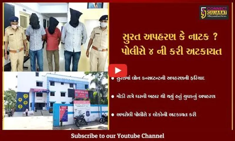 સુરત : 32 વર્ષીય યુવકનું મોડી રાત્રે અપહરણ કરાયું, પોલીસે 4 લોકોની અટકાયત કરી