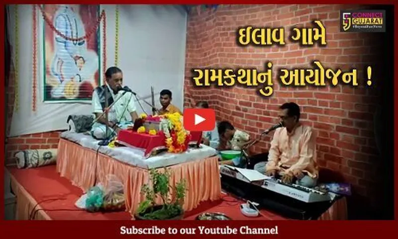 ભરૂચ: હાંસોટના ઇલાવ ગામે રામકથાનું આયોજન,કથાકાર ધનેન્દ્ર વ્યાસ કથાનું અમૃતમય વાણીમાં કરાવી રહ્યા છે રસપાન