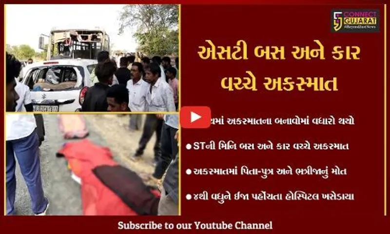 સાબરકાંઠા : તલોદ પાસે STની મિનિ બસ અને કાર વચ્ચે ગોજારો અકસ્માત,એક જ પરિવારના 3ના મોત,4 ઇજાગ્રસ્ત