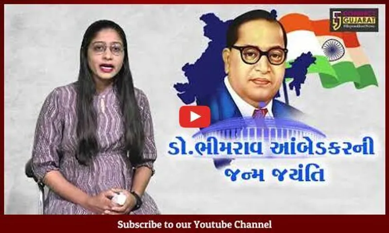 ભારતના બંધારણના ઘડવૈયા ડો. ભીમરાવ આંબેડકરની આજે જન્મ જયંતિ, જુઓ કનેક્ટ ગુજરાતનો વિશેષ અહેવાલ