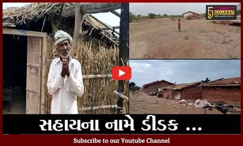અમરેલી : તાઉતે વાવાઝોડુ ચાલ્યું ગયું પણ ગીરના ખીચા ગામના રહીશો સહાયથી વંચિત