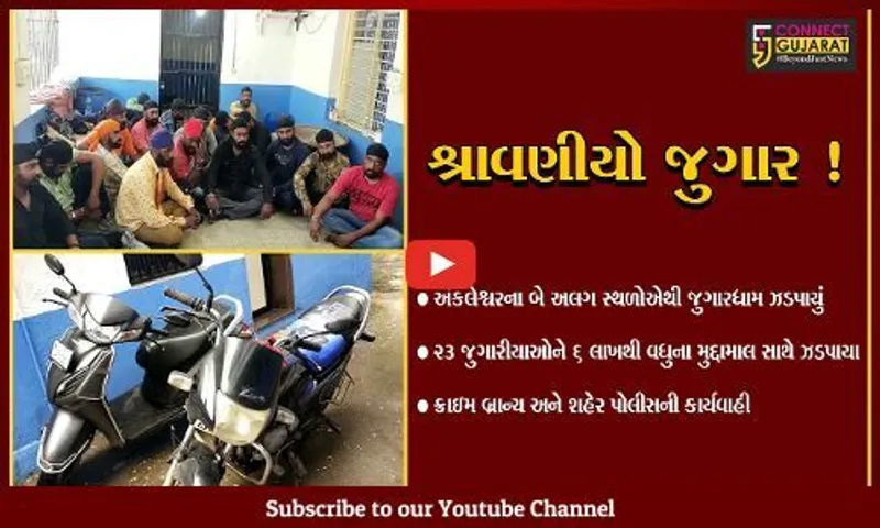 અંકલેશ્વરમાં શ્રાવણીયો જુગાર રમતા શકુનિઓ ઝડપાયા,6 લાખથી વધુના મુદ્દામાલ સાથે 23 જુગારીઓની ધરપકડ