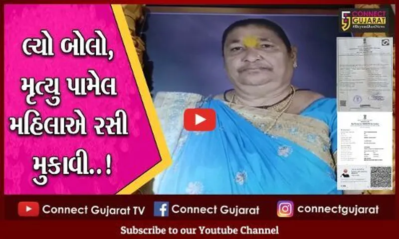 મરણ જનાર મહિલા વેક્સિન કેવી રીતે લઈ શકે..? આવુજ કઈક ભરૂચમાં બન્યું છે, જુઓ સમગ્ર મામલો