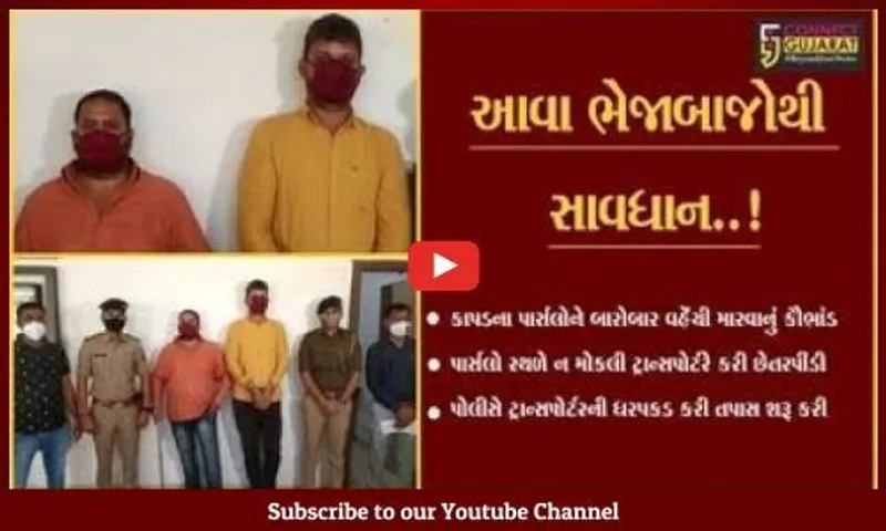 સુરત : ભેજાબાજ ટ્રાન્સપોર્ટરે 57 વેપારીઓને રૂ. 35 લાખથી વધુનો ચૂનો ચોંપડ્યો.