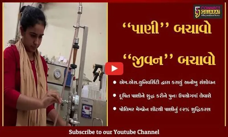 વડોદરા : હવે, દૂષિત પાણીને શુદ્ધ કરી પુનઃ ઉપયોગમાં લેવાશે, એમ.એસ.યુનિવર્સિટીએ કરી બતાવ્યુ સંશોધન