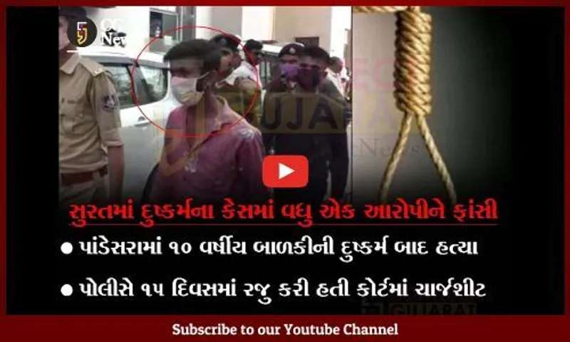 Breaking News: સુરતમાં બાળકી સાથે દુષ્કર્મ આચરી ઇંટના ઘા મારી હત્યા કરનારા નરાધમને ફાંસીની સજા
