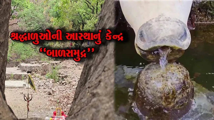 સાબરકાંઠા જિલ્લાની એક એવી ચમત્કારિક જગ્યા કે, જ્યાં વર્ષોથી વહ્યા કરે છે અસ્ખલિત પાણી..!