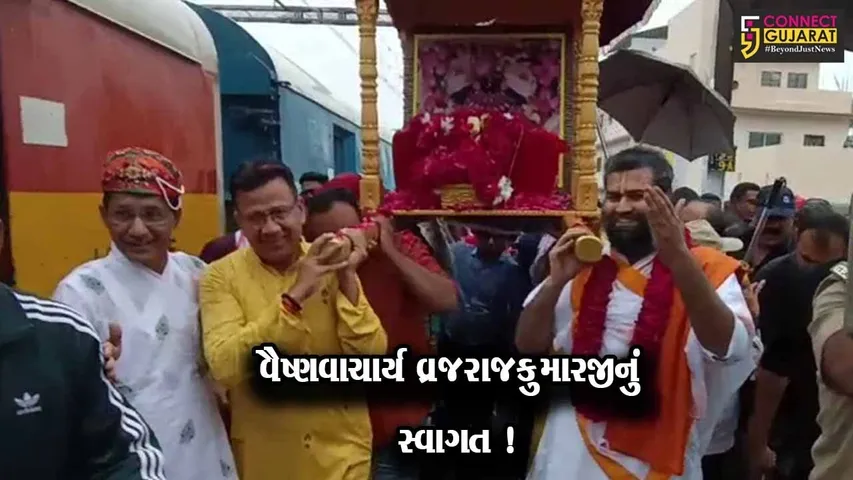 વડોદરા: રેલ્વે સ્ટેશન પર યુવા વૈષ્ણવાચાર્ય પૂ.વ્રજરાજકુમારજીનું આગમન થતા ભવ્ય સ્વાગત કરાયુ