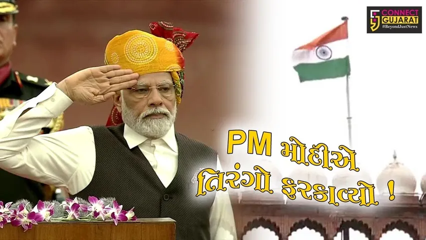 દિલ્હી: લાલ કિલ્લાની પ્રાચીર પરથી PM મોદીએ તિરંગો ફરકાવ્યો,21 તોપોની સલામી આપવામાં આવી