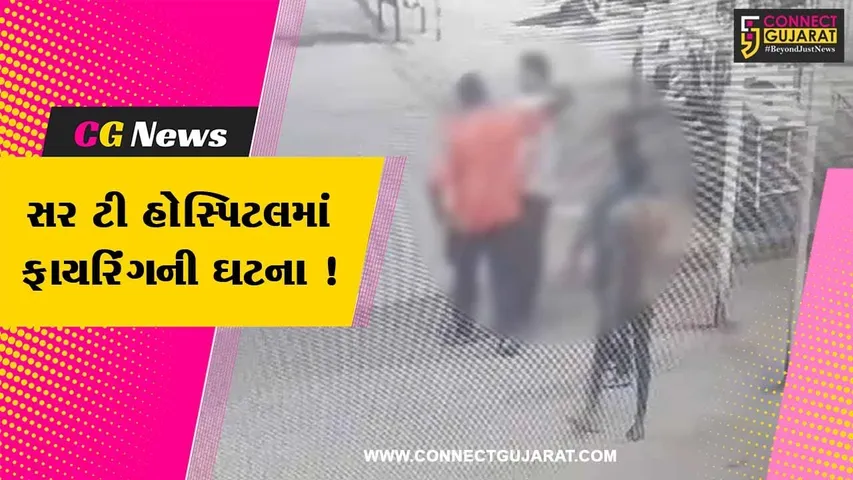 ભાવનગર: સર ટી હોસ્પિટલમાં ફાયરિંગની ઘટના બનતા ચકચાર, પ્રેમ પ્રકરણમાં કરવામાં આવ્યો હુમલો