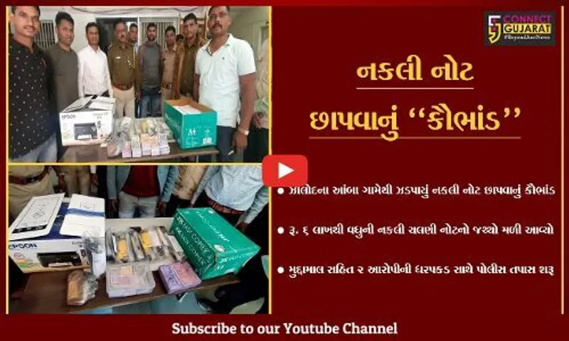 દાહોદ : નકલી નોટ છાપવાના કૌભાંડનો પર્દાફાશ, રૂ. 6 લાખથી વધુની નકલી નોટ સાથે 2 લોકોની ધરપકડ...