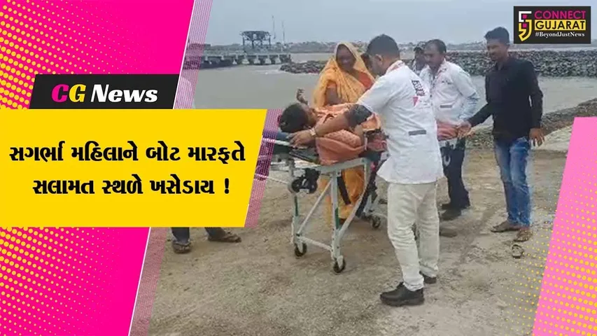 અમરેલી: બીપરજોય વાવાઝોડાના પગલે સગર્ભા મહિલાને બોટ મારફતે પીપાવાવપોર્ટ કિનારે ખસેડવામાં આવ્યા