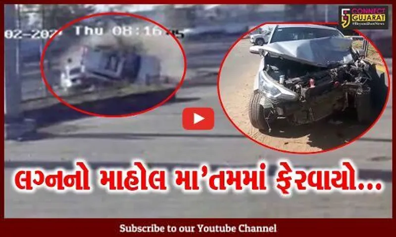 વરરાજાની કારને નડ્યો અકસ્માત, તો પુરપાટ ઝડપે આવતી કાર વરઘોડામાં ફરી વળતાં 2ના મોત...