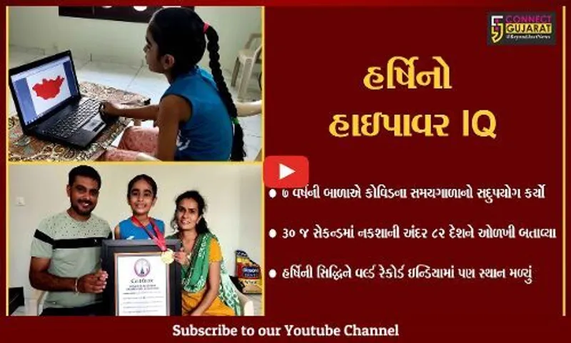 કચ્છ : ભુજની 7 વર્ષીય હર્ષિએ માત્ર 30 સેકન્ડમાં હાંસલ કરી અનોખી સિદ્ધિ, વર્લ્ડ રેકોર્ડ ઇન્ડિયામાં સ્થાન મળ્યું
