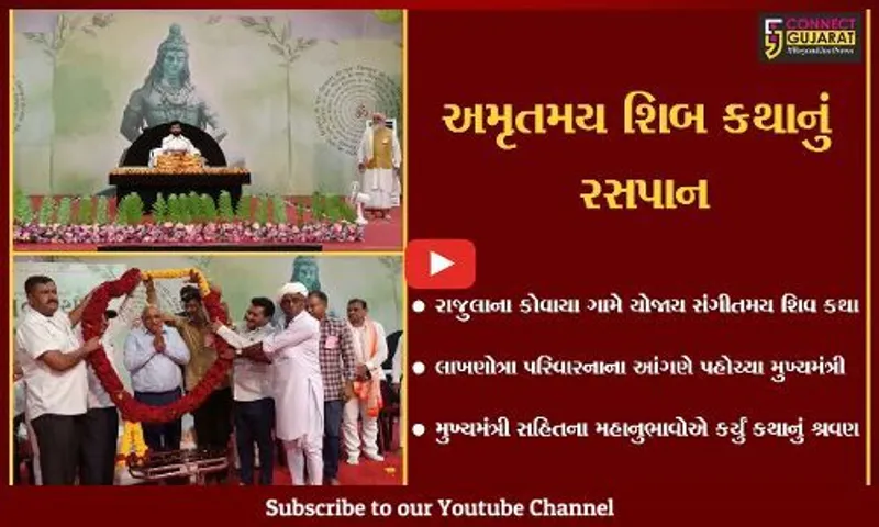 અમરેલી : કોવાયા ગામના લાખણોત્રા પરિવારના આંગણે શિવ કથા, મુખ્યમંત્રીએ કર્યું કથા શ્રવણ