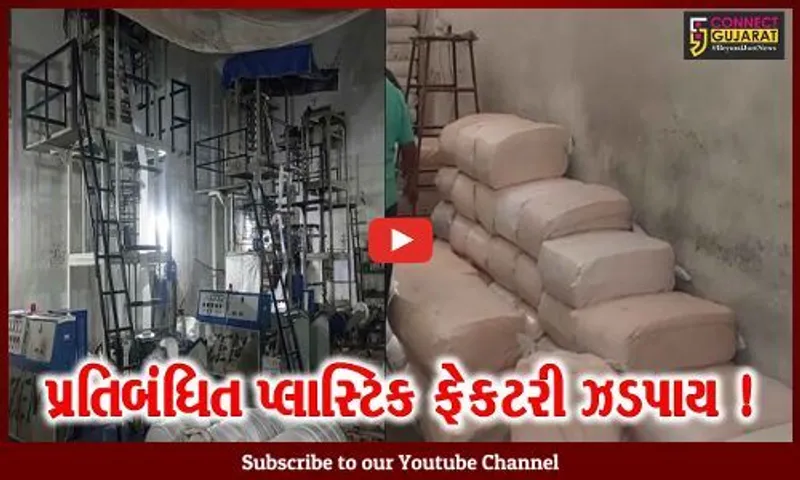 ભાવનગર: મનપા દ્વારા પ્રતિબંધિત પ્લાસ્ટિક ફેકટરી ઝડપી પાડી રૂપિયા 5 લાખ કરતા વધુનો મુદ્દામાલ કરવામાં આવ્યો જપ્ત