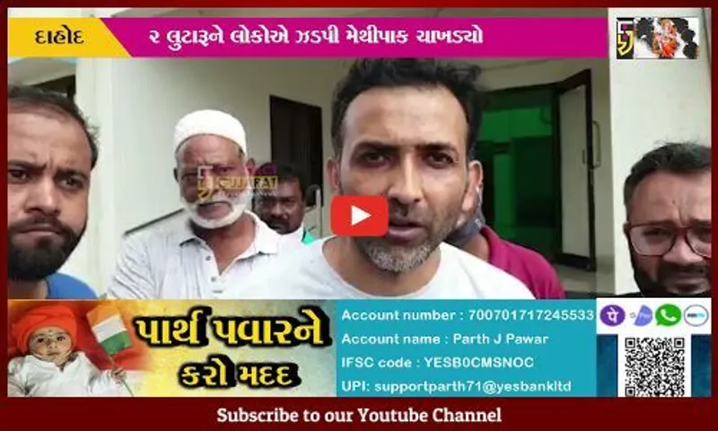 દાહોદ: લૂંટના ઇરાદે નકલી આવકવેરા અધિકારી બની 4 ઇસમો દંપત્તિના ઘરમાં ઘુસ્યા પછી શું થયું જુઓ