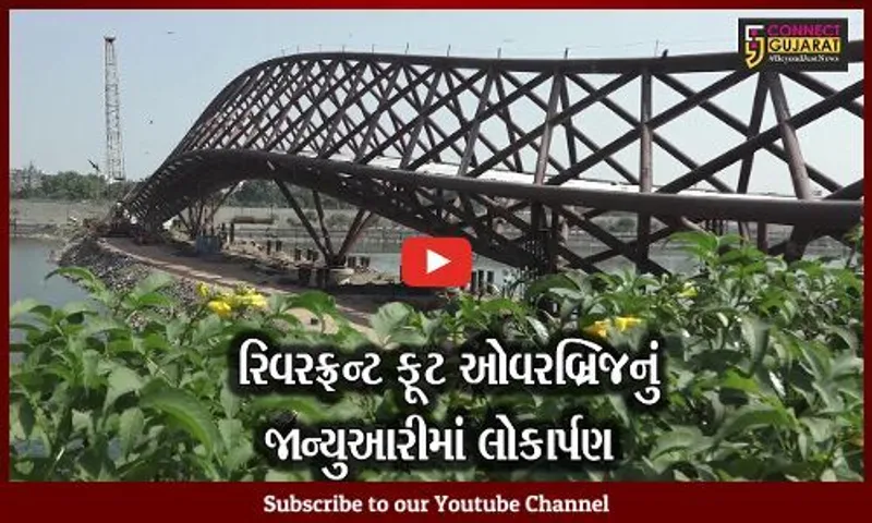 અમદાવાદ: રિવરફ્રન્ટ પર વધુ એક નવું આકર્ષણ ઉમેરાશે; ફૂટ ઓવરબ્રિજનું જાન્યુઆરીમાં થશે લોકાર્પણ