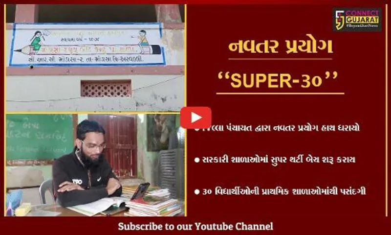 અરવલ્લી : રાજ્યમાં સૌપ્રથમ વાર સરકારી શાળાના વિદ્યાર્થીઓ માટે શરૂ કરાય "સુપર-30" બેચ