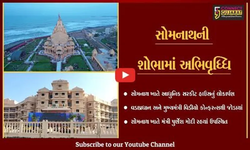 સોમનાથ : દરેક રૂમમાંથી દેખાશે અરબી સમુદ્રનો નજારો, 30 કરોડ રૂા.થી બનેલા સરકીટ હાઉસનું લોકાર્પણ