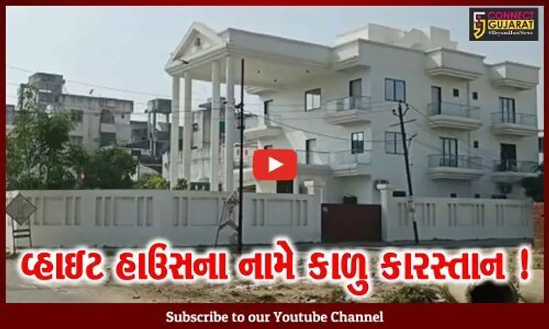 વડોદરા: સરકારી જમીન પર વ્હાઇટ હાઉસ નામની આલીશાન બિલ્ડીંગ બનાવી દેવાના મામલામાં બિલ્ડરની ધરપકડ