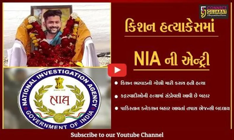 અમદાવાદ : રાજયના ચકચારી કિશન ભરવાડ હત્યાકેસની તપાસ હવે NIA કરશે