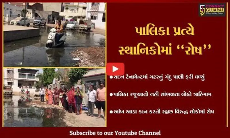 અમદાવાદ : ચંદન ટેનામેન્ટમાં ઉભરાતી ગટરના ગંદા પાણીથી સ્થાનિકો ત્રાહિમામ, AMC વિરુદ્ધ રોષ ઠાલવ્યો...