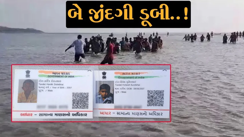 બે જીંદગી ડુબી..! વલસાડ: હિંગરાજ ગામે નદીમાં નાહવા પડેલ બે બાળકો ડૂબી જતાં મોતને ભેટયા