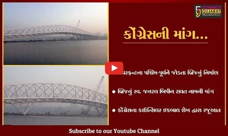 અમદાવાદ : આઇકોનીક પેડેસ્ટેરીયન બ્રિજને "સ્વ. જનરલ બિપીન રાવત" નામ આપવા કોંગ્રેસની માંગ