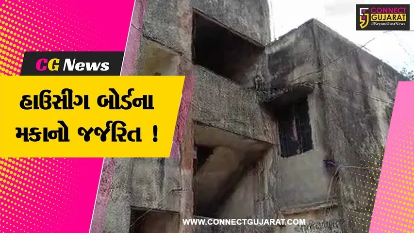 જુનાગઢ: ગુજરાત હાઉસિંગ બોર્ડ સોસાયટીના હાલ બેહાલ, 30 વર્ષમાં એક પણ વખત થયું નથી સમારકામ