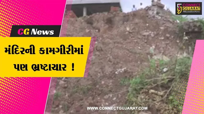 સાબરકાંઠા: પ્રાંતિજના પૌરાણિક માર્કડેશ્વર મહાદેવ મંદિરની પ્રોટેકશન વોલની કામગીરીમાં ભ્રષ્ટાચારનો આક્ષેપ