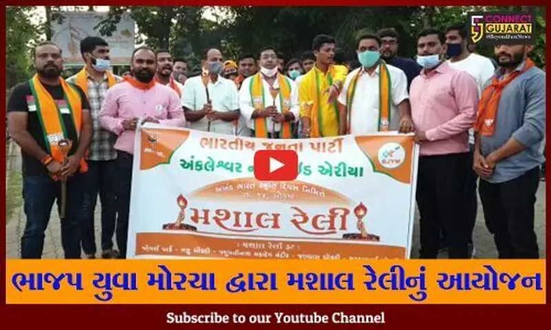 અંકલેશ્વર : સ્વતંત્રતા પર્વની પૂર્વ સંધ્યાએ ભારતીય જનતા પાર્ટી યુવા મોરચા દ્વારા મશાલ રેલી યોજાઈ
