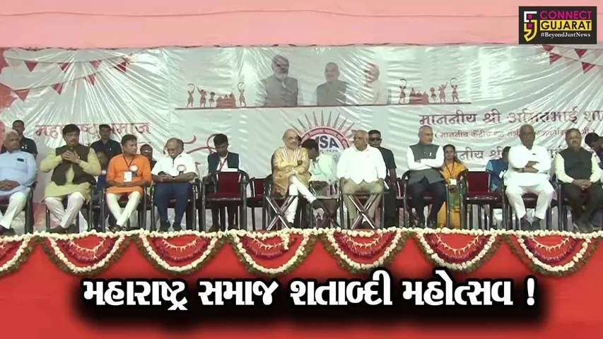 અમદાવાદ: ટાગોર હૉલ ખાતે મહારાષ્ટ્ર સમાજ શતાબ્દી મહોત્સવ યોજાયો, ગૃહપ્રધાન અમિત શાહ રહ્યા ઉપસ્થિત