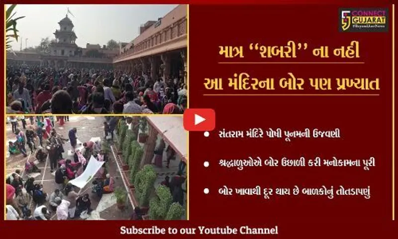 ખેડા : સંતરામ મંદિરમાં ઉછાળવામાં આવ્યા બોર, જુઓ લોકોએ કેમ કરી બોર લેવા પડાપડી