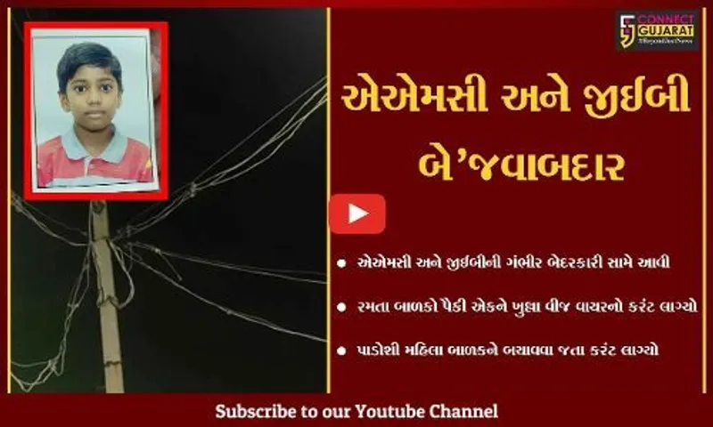 અમદાવાદ: ચાંદખેડામાં ખુલ્લા વિજ વાયરોએ મહિલા સહિત બાળકનો લીધો ભોગ,સ્થાનિકોમાં રોષ